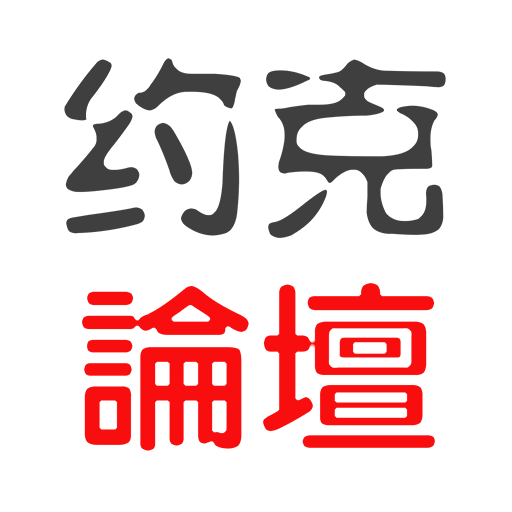 约克论坛