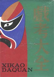 中国京剧戏考